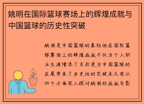 姚明在国际篮球赛场上的辉煌成就与中国篮球的历史性突破