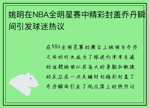 姚明在NBA全明星赛中精彩封盖乔丹瞬间引发球迷热议