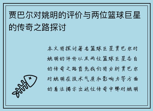 贾巴尔对姚明的评价与两位篮球巨星的传奇之路探讨