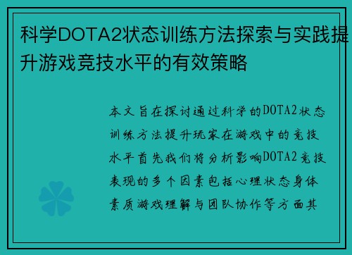 科学DOTA2状态训练方法探索与实践提升游戏竞技水平的有效策略