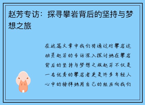 赵芳专访：探寻攀岩背后的坚持与梦想之旅