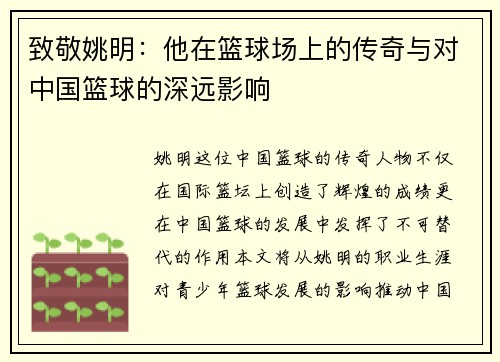 致敬姚明：他在篮球场上的传奇与对中国篮球的深远影响