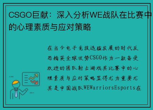 CSGO巨献：深入分析WE战队在比赛中的心理素质与应对策略