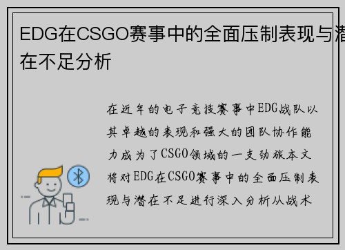 EDG在CSGO赛事中的全面压制表现与潜在不足分析