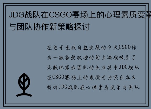 JDG战队在CSGO赛场上的心理素质变革与团队协作新策略探讨