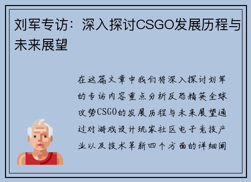 刘军专访：深入探讨CSGO发展历程与未来展望