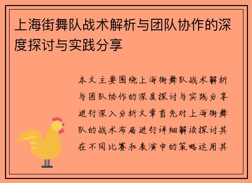 上海街舞队战术解析与团队协作的深度探讨与实践分享