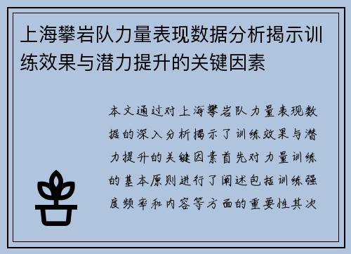 上海攀岩队力量表现数据分析揭示训练效果与潜力提升的关键因素