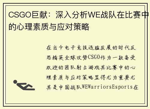 CSGO巨献：深入分析WE战队在比赛中的心理素质与应对策略