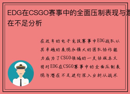 EDG在CSGO赛事中的全面压制表现与潜在不足分析