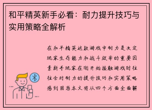 和平精英新手必看：耐力提升技巧与实用策略全解析