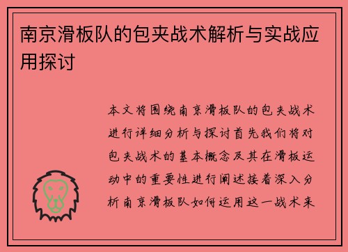 南京滑板队的包夹战术解析与实战应用探讨