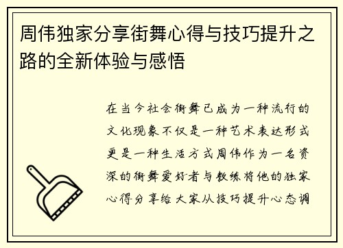 周伟独家分享街舞心得与技巧提升之路的全新体验与感悟