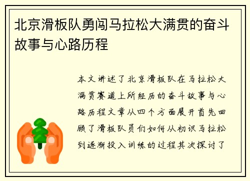 北京滑板队勇闯马拉松大满贯的奋斗故事与心路历程
