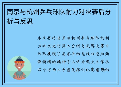南京与杭州乒乓球队耐力对决赛后分析与反思