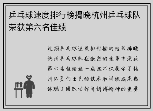 乒乓球速度排行榜揭晓杭州乒乓球队荣获第六名佳绩