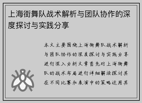 上海街舞队战术解析与团队协作的深度探讨与实践分享