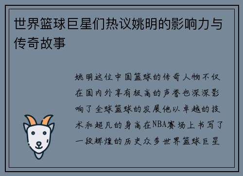 世界篮球巨星们热议姚明的影响力与传奇故事