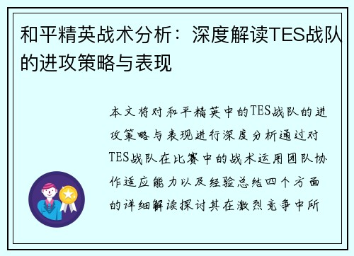 和平精英战术分析：深度解读TES战队的进攻策略与表现