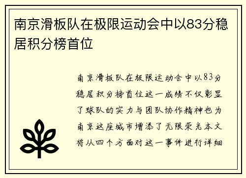 南京滑板队在极限运动会中以83分稳居积分榜首位