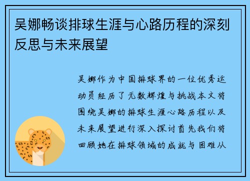 吴娜畅谈排球生涯与心路历程的深刻反思与未来展望