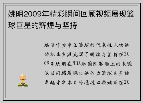 姚明2009年精彩瞬间回顾视频展现篮球巨星的辉煌与坚持
