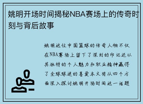 姚明开场时间揭秘NBA赛场上的传奇时刻与背后故事