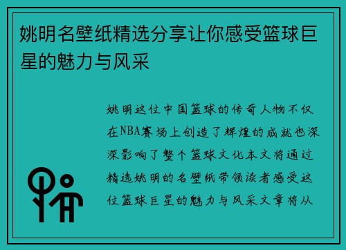 姚明名壁纸精选分享让你感受篮球巨星的魅力与风采