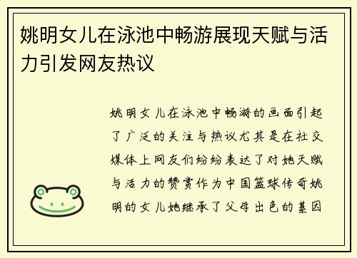 姚明女儿在泳池中畅游展现天赋与活力引发网友热议