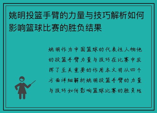 姚明投篮手臂的力量与技巧解析如何影响篮球比赛的胜负结果