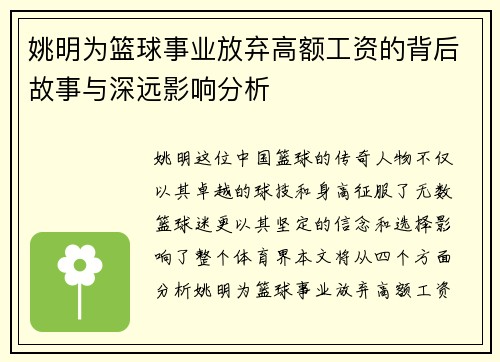 姚明为篮球事业放弃高额工资的背后故事与深远影响分析