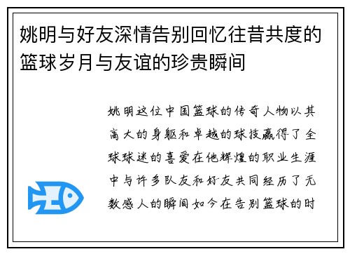 姚明与好友深情告别回忆往昔共度的篮球岁月与友谊的珍贵瞬间