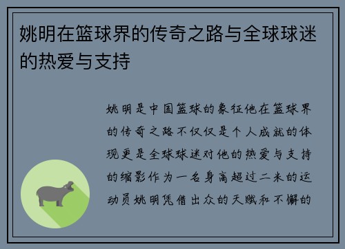 姚明在篮球界的传奇之路与全球球迷的热爱与支持