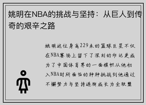 姚明在NBA的挑战与坚持：从巨人到传奇的艰辛之路
