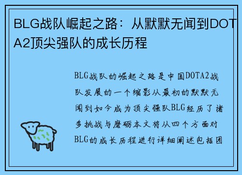 BLG战队崛起之路：从默默无闻到DOTA2顶尖强队的成长历程