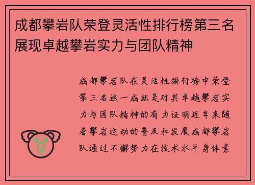 成都攀岩队荣登灵活性排行榜第三名展现卓越攀岩实力与团队精神