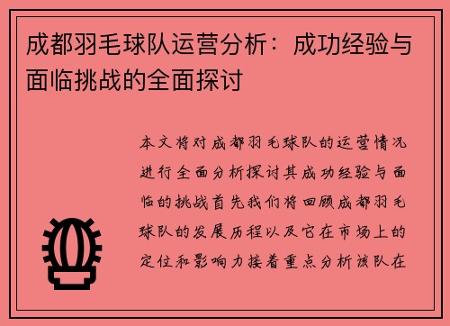 成都羽毛球队运营分析：成功经验与面临挑战的全面探讨