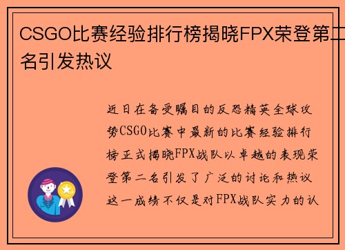 CSGO比赛经验排行榜揭晓FPX荣登第二名引发热议