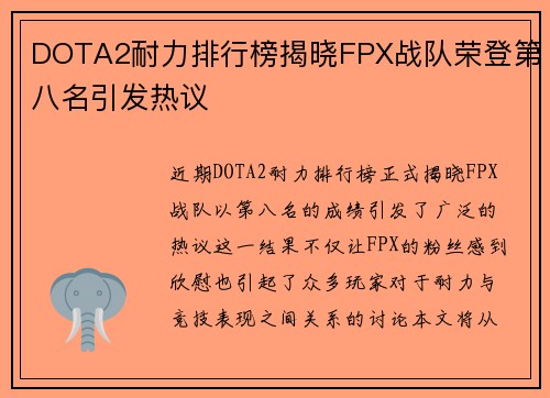 DOTA2耐力排行榜揭晓FPX战队荣登第八名引发热议