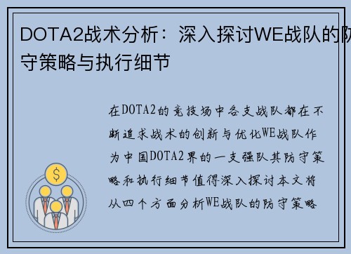DOTA2战术分析：深入探讨WE战队的防守策略与执行细节