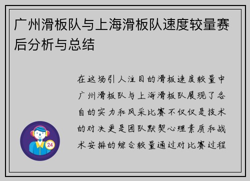 广州滑板队与上海滑板队速度较量赛后分析与总结