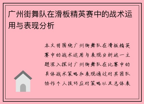 广州街舞队在滑板精英赛中的战术运用与表现分析