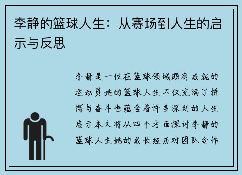李静的篮球人生：从赛场到人生的启示与反思