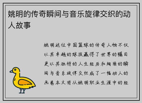 姚明的传奇瞬间与音乐旋律交织的动人故事