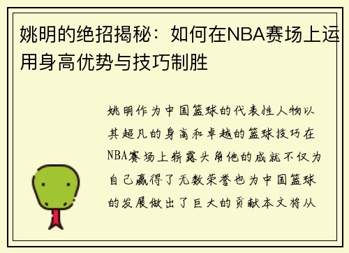 姚明的绝招揭秘：如何在NBA赛场上运用身高优势与技巧制胜