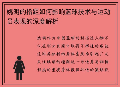 姚明的指距如何影响篮球技术与运动员表现的深度解析