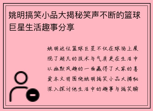 姚明搞笑小品大揭秘笑声不断的篮球巨星生活趣事分享