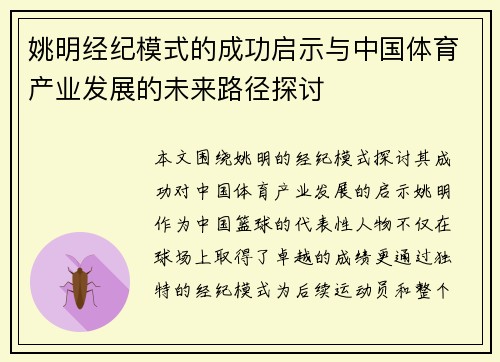 姚明经纪模式的成功启示与中国体育产业发展的未来路径探讨