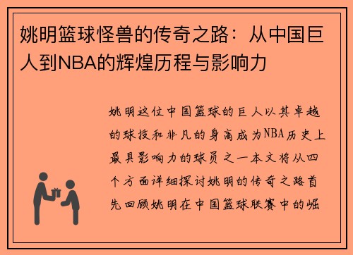 姚明篮球怪兽的传奇之路：从中国巨人到NBA的辉煌历程与影响力