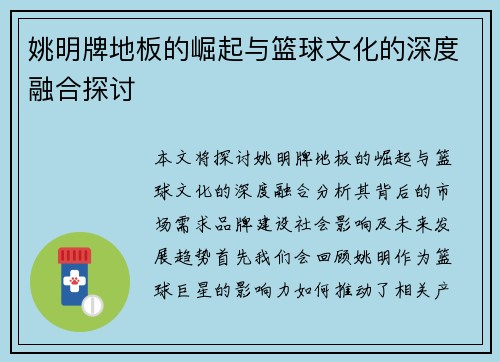 姚明牌地板的崛起与篮球文化的深度融合探讨